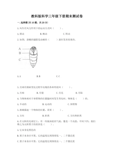 教科版科学三年级下册期末测试卷及答案【有一套】.docx