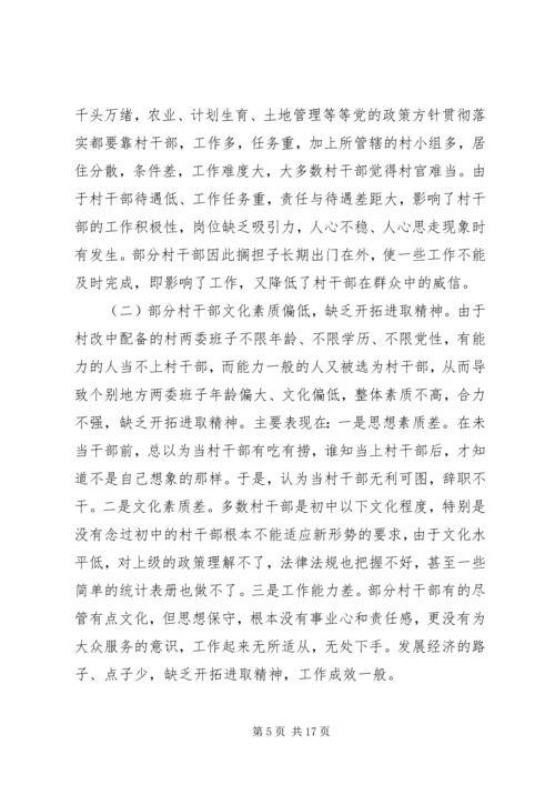 我县农村党员干部的素质状况和思想状况 (4).docx
