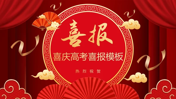 红色喜庆高考喜报PPT模板