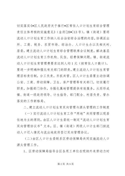 人口计划生育管理实施意见.docx