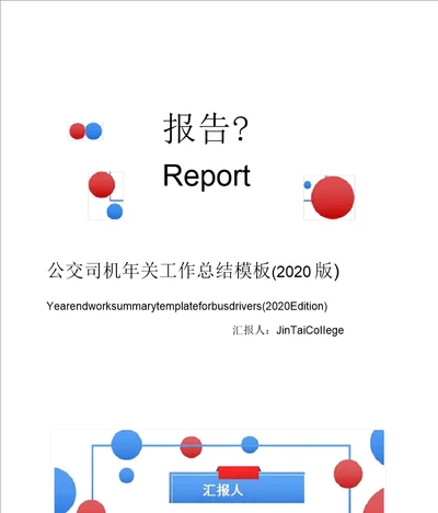 公交司机年终工作总结模板2020版