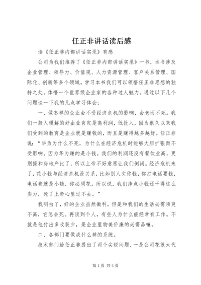 任正非致辞读后感.docx