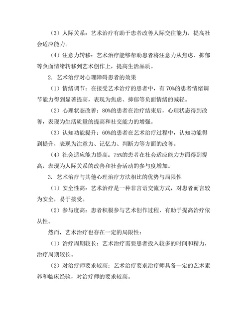 艺术在心理治疗中的应用与效果研究