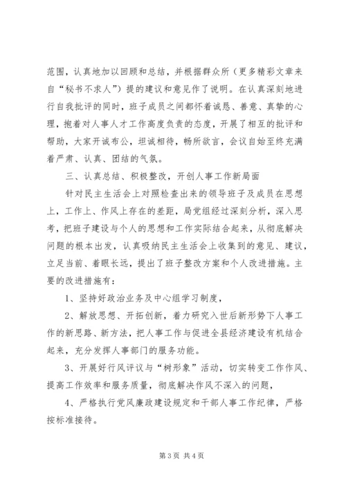 人事局领导班子民主生活会情况总结.docx