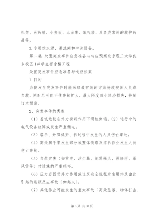 处置突发事件应急准备与响应预案.docx