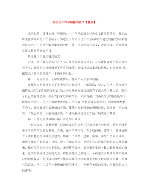 精编之班主任工作总结格式范文【荐读】.docx