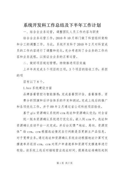 系统开发科工作总结及下半年工作计划.docx