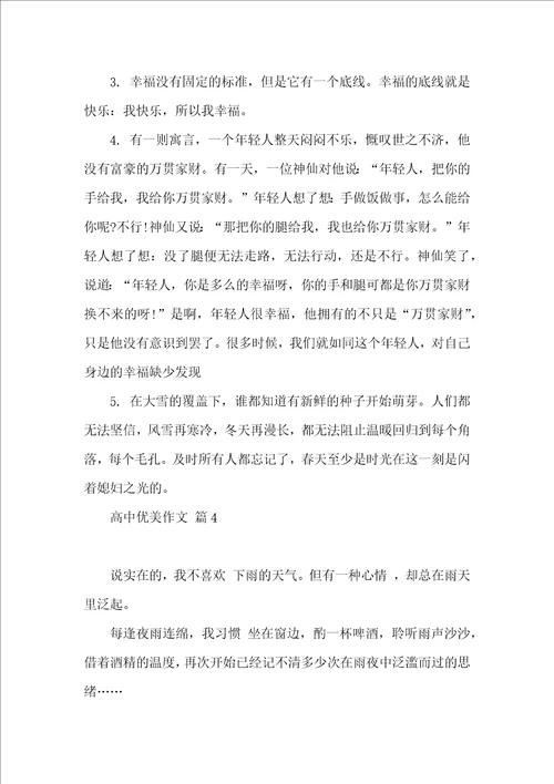 高中优美作文四篇一