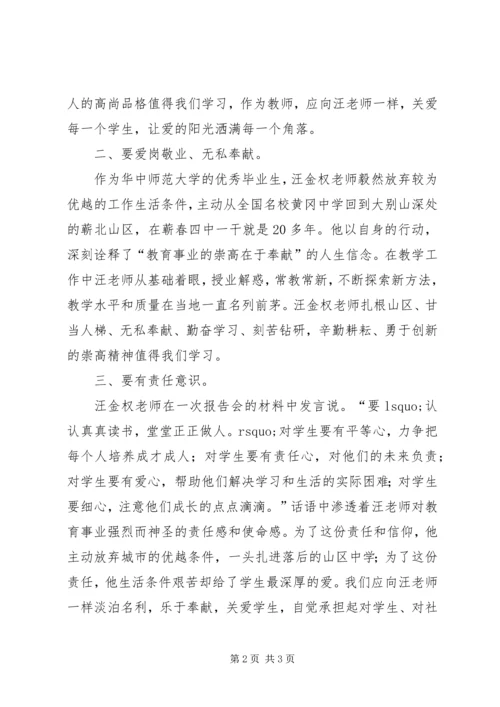 学习优秀教师汪金权事迹心得体会 (4).docx