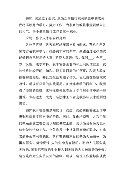 应聘工作个人求职自我介绍优秀范文6篇