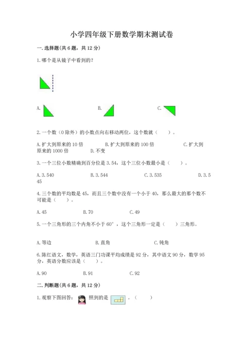 小学四年级下册数学期末测试卷附参考答案（突破训练）.docx