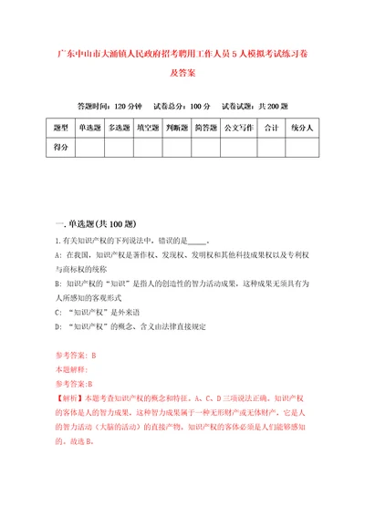 广东中山市大涌镇人民政府招考聘用工作人员5人模拟考试练习卷及答案7