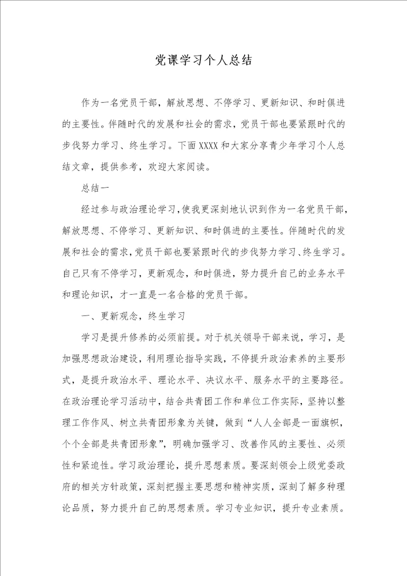 党课学习个人总结