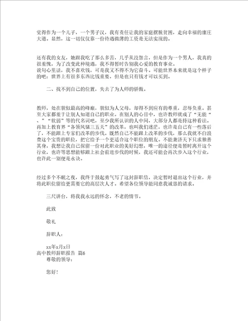 高中教师辞职报告精选10篇