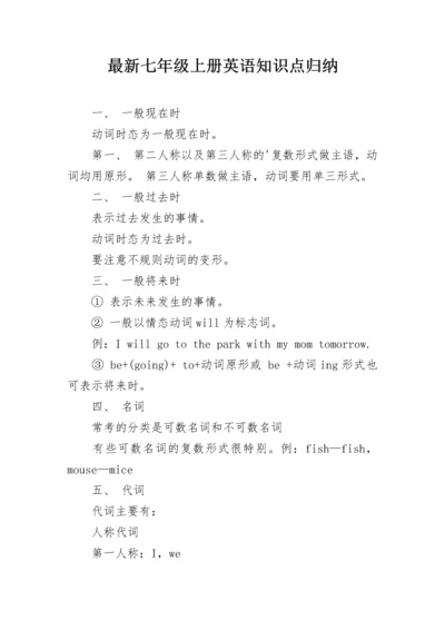 最新七年级上册英语知识点归纳.docx