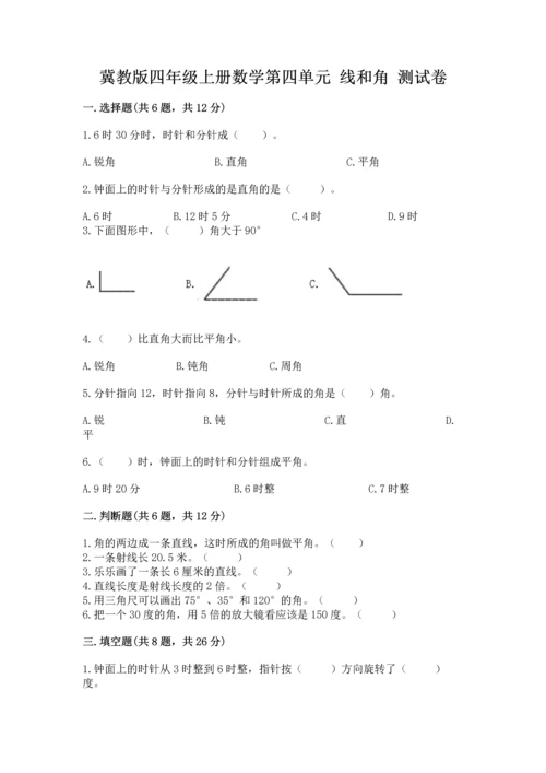 冀教版四年级上册数学第四单元 线和角 测试卷【预热题】.docx