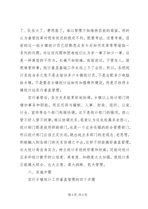 乡镇统计站直接管理调研报告.docx