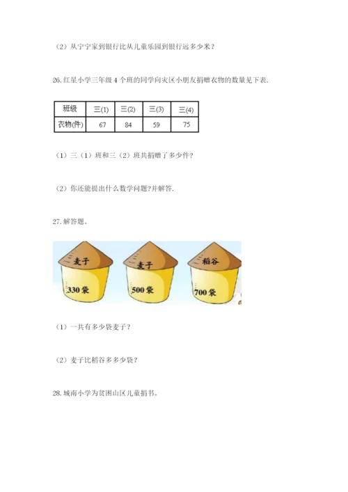 小学三年级数学应用题50道含答案（培优a卷）.docx