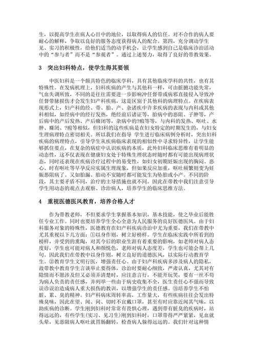 浅谈中医妇科带教体会
