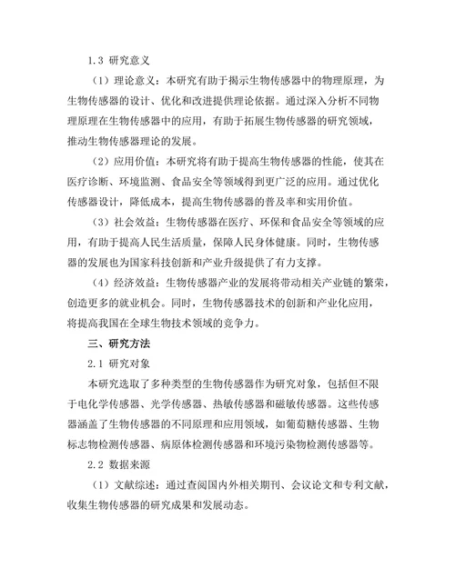 生物传感器中的物理原理与应用