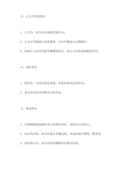 车辆代储合同模板