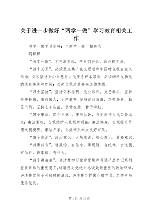 关于进一步做好“两学一做”学习教育相关工作.docx