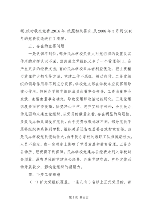 学校党建工作情况自查报告.docx