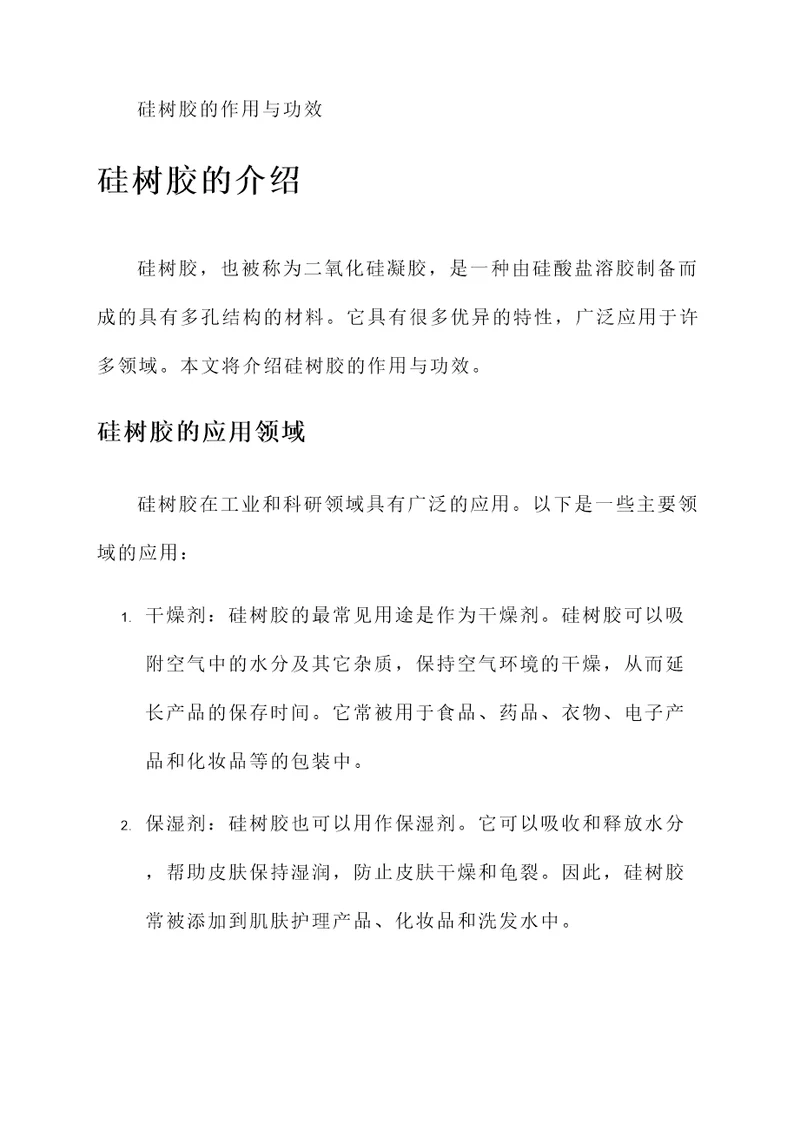 硅树胶的作用与功效