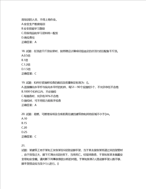 2022年陕西省建筑施工企业安管人员主要负责人、项目负责人和专职安全生产管理人员考试题库含答案第75期