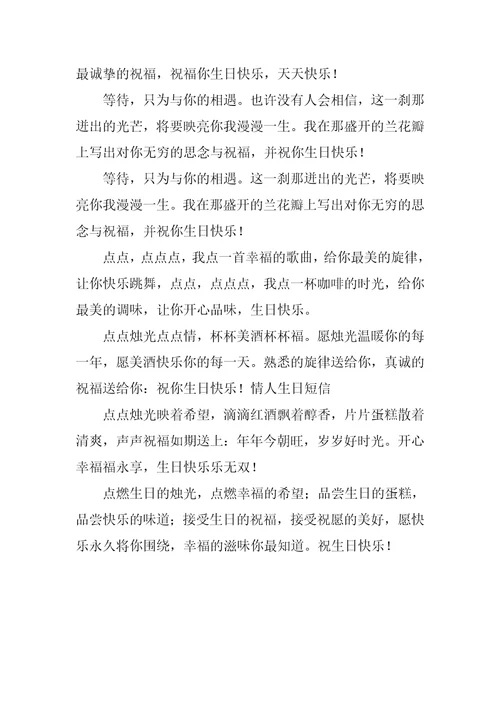 15年温馨的生日祝福语短信汇编