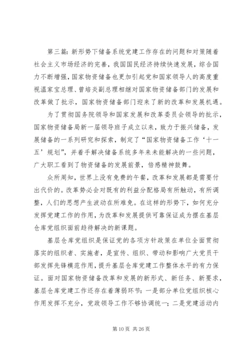 新形势下储备系统党建工作存在的问题和对策.docx