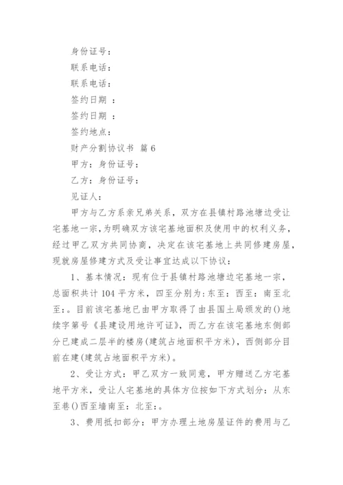 财产分割协议书_11.docx