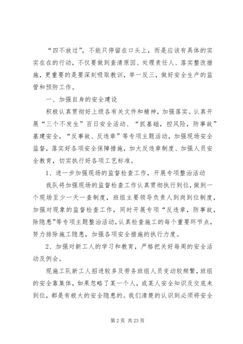 四不放过分析会议.docx