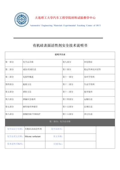 有机硅表面活性剂安全核心技术新版说明书.docx