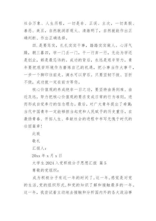 大学生2024入党积极分子思想汇报.docx