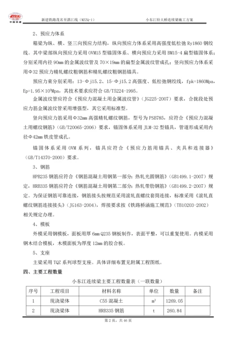 小东江特大桥连续梁施工方案.docx