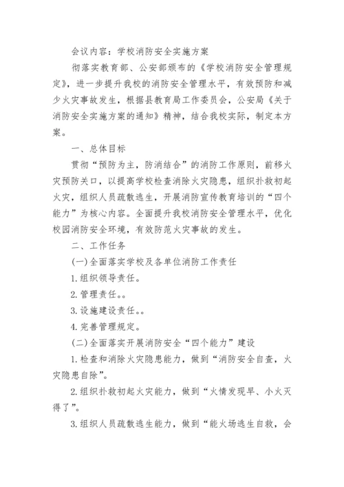 小学学校安全会议记录.docx