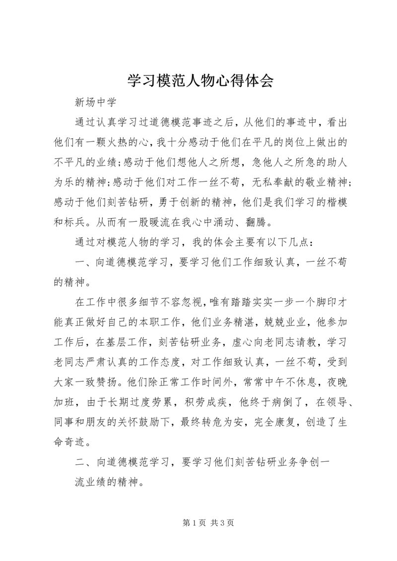 学习模范人物心得体会 (3).docx