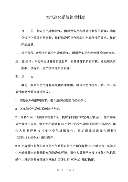 空气净化系统管理制度.docx