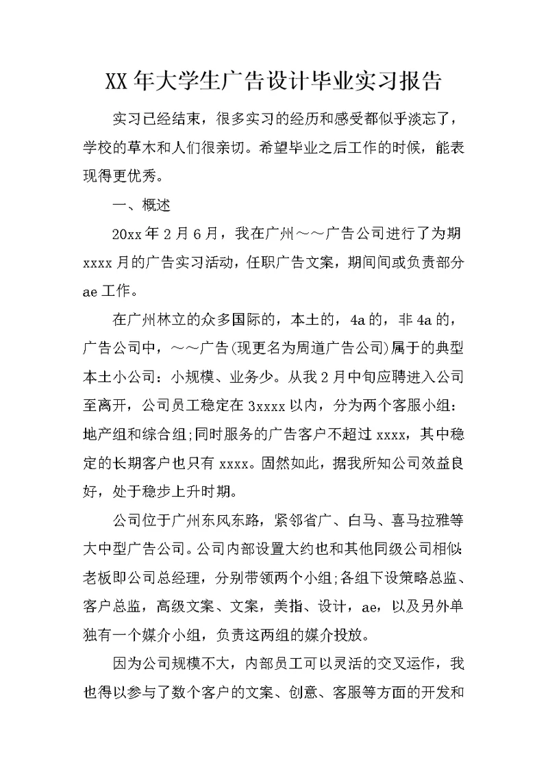 XX年大学生广告设计毕业实习报告