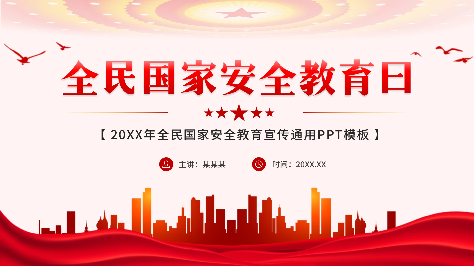 全民国家安全教育日PPT