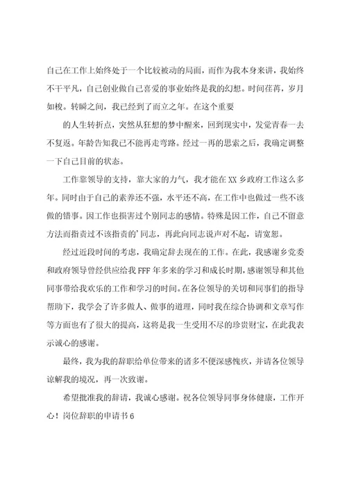 岗位辞职的申请书