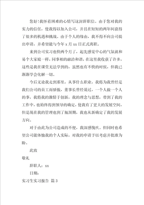 2022有关实习生实习报告模板合集6篇