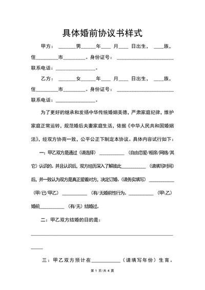 具体婚前协议书样式word模板