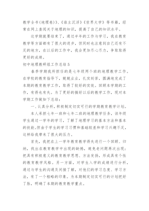 初中地理教研组工作总结.docx