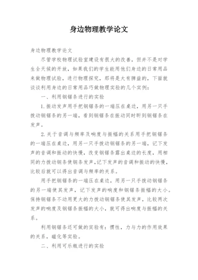 身边物理教学论文.docx