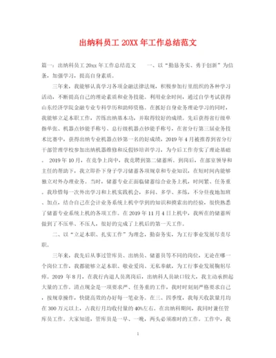 精编之出纳科员工工作总结范文.docx