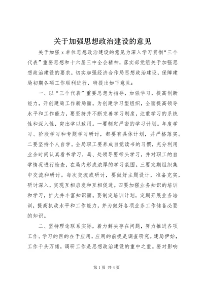 关于加强思想政治建设的意见 (2).docx