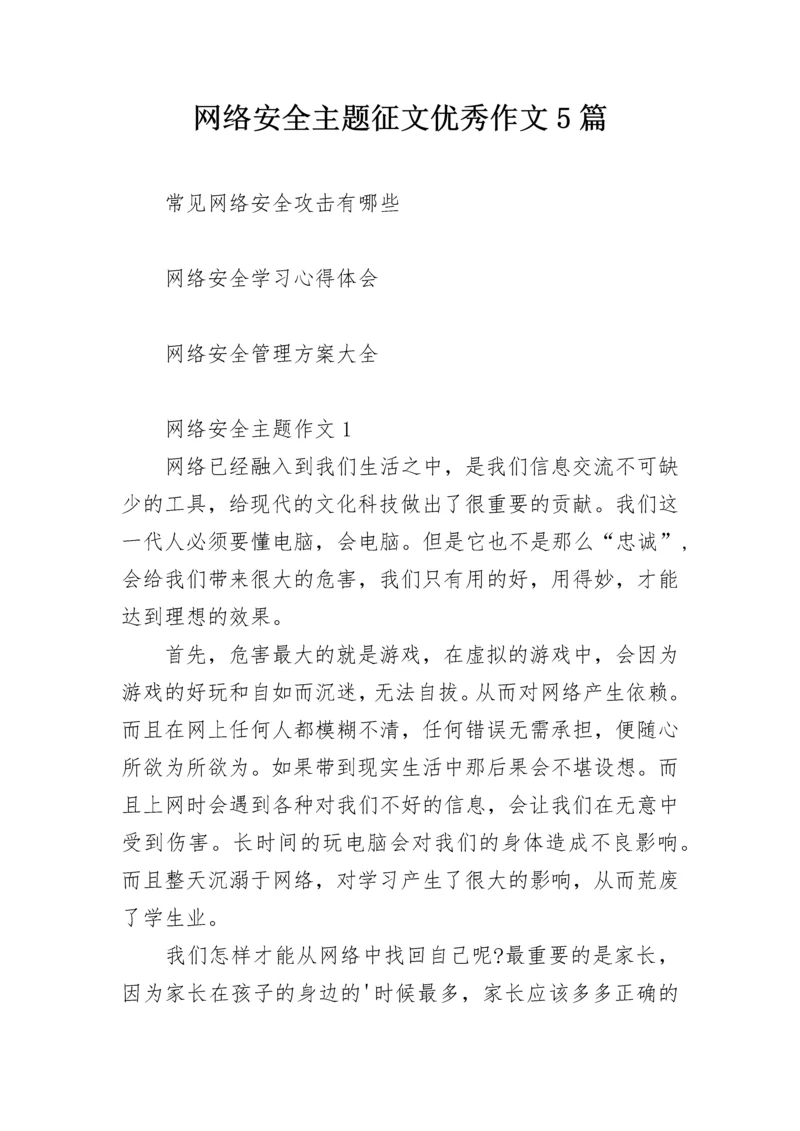 网络安全主题征文优秀作文5篇.docx