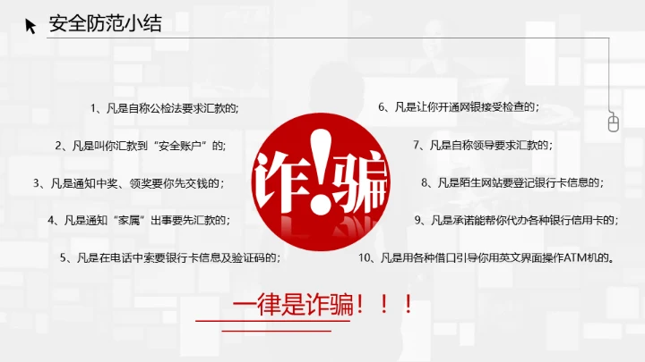 反诈宣传电信诈骗网络犯罪通用PPT模板